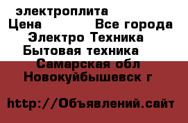 электроплита Rika c010 › Цена ­ 1 500 - Все города Электро-Техника » Бытовая техника   . Самарская обл.,Новокуйбышевск г.